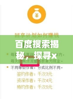 百度搜索揭秘，探尋xiaozhai背后的故事與知識奧秘