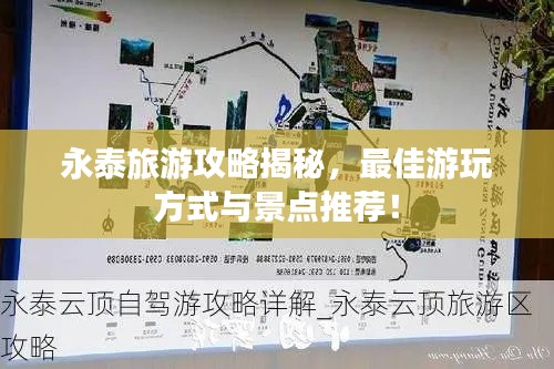 永泰旅游攻略揭秘，最佳游玩方式與景點(diǎn)推薦！