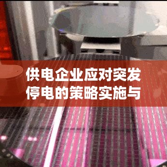 供電企業(yè)應對突發(fā)停電的策略實施與實戰(zhàn)經(jīng)驗分享