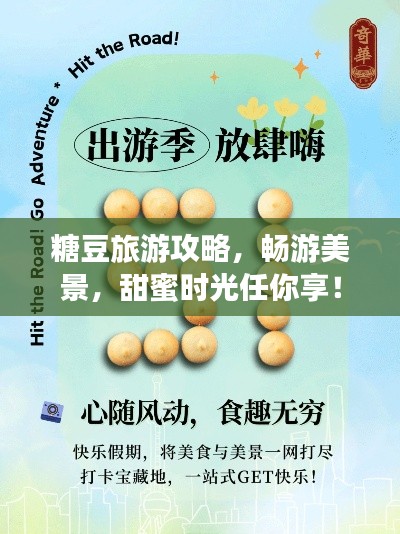 糖豆旅游攻略，暢游美景，甜蜜時光任你享！