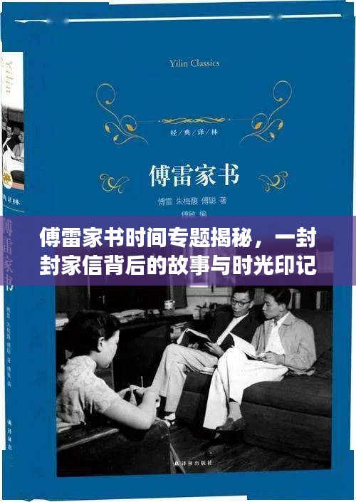 傅雷家書時(shí)間專題揭秘，一封封家信背后的故事與時(shí)光印記