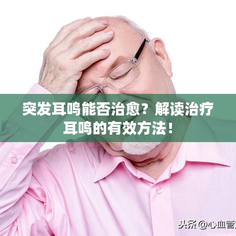突發(fā)耳鳴能否治愈？解讀治療耳鳴的有效方法！