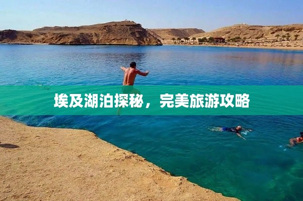 埃及湖泊探秘，完美旅游攻略