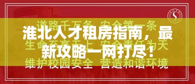淮北人才租房指南，最新攻略一網(wǎng)打盡！