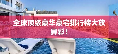 全球頂級(jí)豪華豪宅排行榜大放異彩！