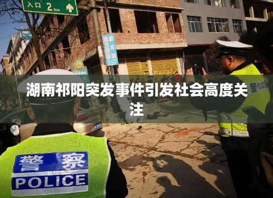 湖南祁陽突發(fā)事件引發(fā)社會(huì)高度關(guān)注