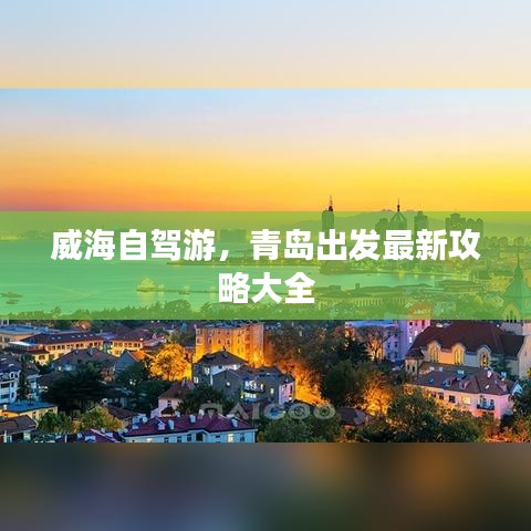 威海自駕游，青島出發(fā)最新攻略大全
