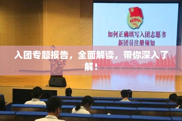 入團(tuán)專題報(bào)告，全面解讀，帶你深入了解！