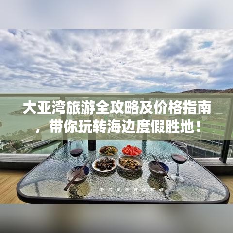 大亞灣旅游全攻略及價(jià)格指南，帶你玩轉(zhuǎn)海邊度假勝地！