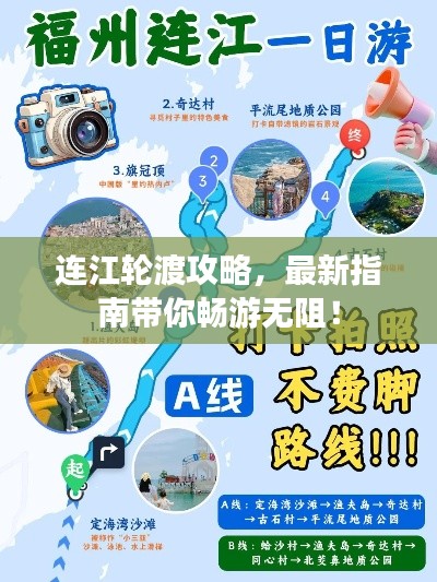 連江輪渡攻略，最新指南帶你暢游無(wú)阻！