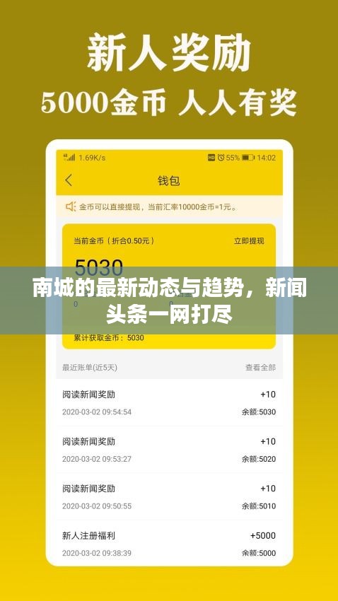 南城的最新動(dòng)態(tài)與趨勢(shì)，新聞?lì)^條一網(wǎng)打盡
