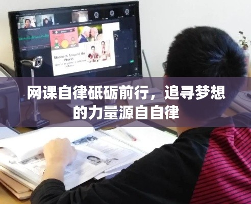 網(wǎng)課自律砥礪前行，追尋夢想的力量源自自律