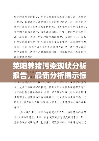 萊陽養(yǎng)豬污染現(xiàn)狀分析報告，最新分析揭示驚人真相！