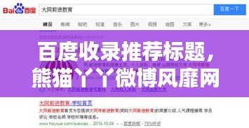 百度收錄推薦標題，熊貓丫丫微博風靡網絡世界！