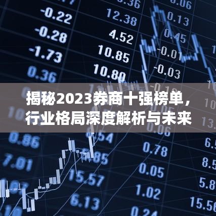 揭秘2023券商十強(qiáng)榜單，行業(yè)格局深度解析與未來展望
