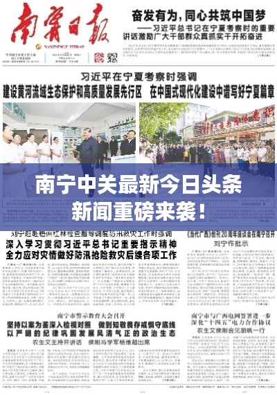 南寧中關(guān)最新今日頭條新聞重磅來襲！
