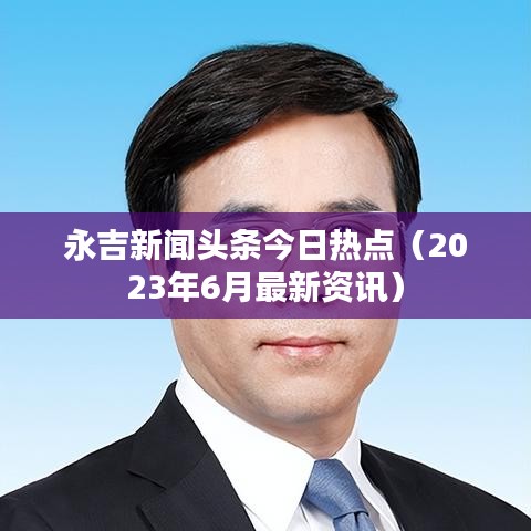 永吉新聞頭條今日熱點(diǎn)（2023年6月最新資訊）
