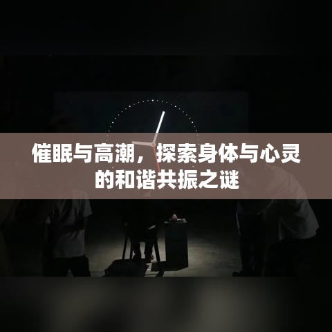 催眠與高潮，探索身體與心靈的和諧共振之謎