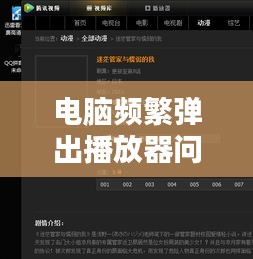 電腦頻繁彈出播放器問(wèn)題深度解析