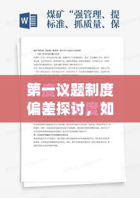 第一議題制度偏差探討，如何確保制度落實(shí)不走樣？