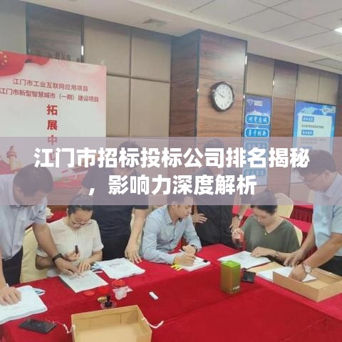 江門市招標(biāo)投標(biāo)公司排名揭秘，影響力深度解析