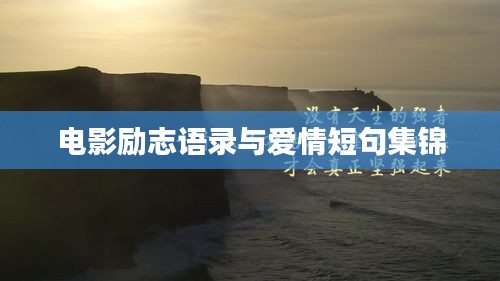 電影勵志語錄與愛情短句集錦