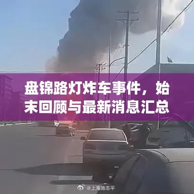 盤錦路燈炸車事件，始末回顧與最新消息匯總