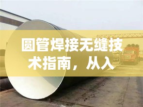 圓管焊接無(wú)縫技術(shù)指南，從入門(mén)到精通