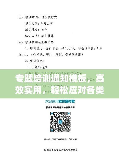 專題培訓通知模板，高效實用，輕松應對各類培訓需求！