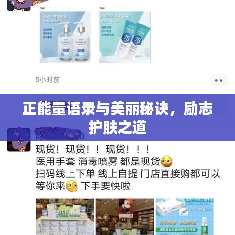 正能量語錄與美麗秘訣，勵志護膚之道