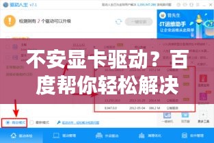 不安顯卡驅(qū)動？百度幫你輕松解決！