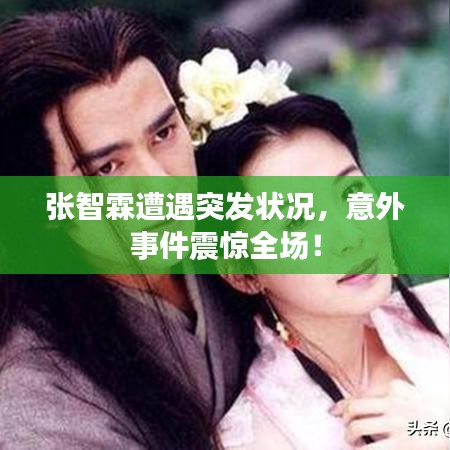 張智霖遭遇突發(fā)狀況，意外事件震驚全場(chǎng)！