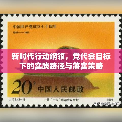 新時(shí)代行動(dòng)綱領(lǐng)，黨代會(huì)目標(biāo)下的實(shí)踐路徑與落實(shí)策略