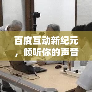 百度互動(dòng)新紀(jì)元，傾聽(tīng)你的聲音，共創(chuàng)智能未來(lái)