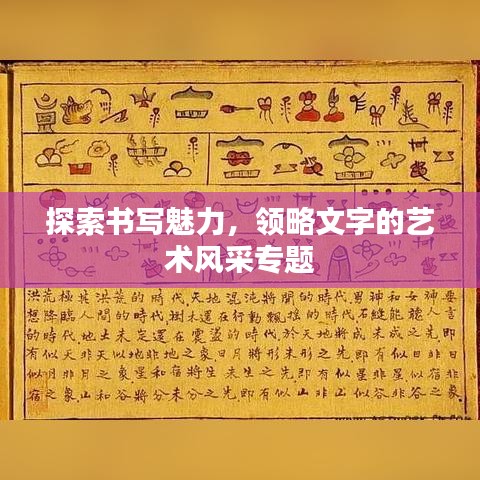 探索書寫魅力，領(lǐng)略文字的藝術(shù)風(fēng)采專題