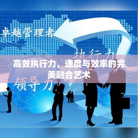 高效執(zhí)行力，速度與效率的完美融合藝術(shù)