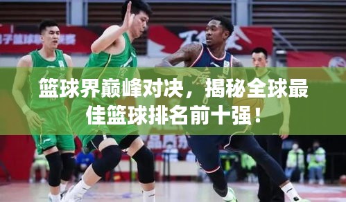 籃球界巔峰對決，揭秘全球最佳籃球排名前十強(qiáng)！
