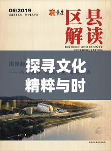 探尋文化精粹與時代交響的協(xié)奏曲，時代變遷下的文化精粹專題探尋