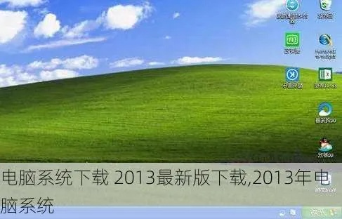最新電腦系統(tǒng)官方下載,專(zhuān)家解析意見(jiàn) V2_v6.757