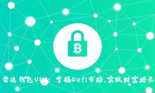 雷達(dá)錢(qián)包官方下載，行業(yè)標(biāo)桿，引領(lǐng)數(shù)字金融新紀(jì)元