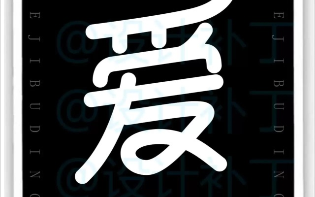 愛(ài)字體版本,可持續(xù)發(fā)展探索|開(kāi)發(fā)版_v2.673