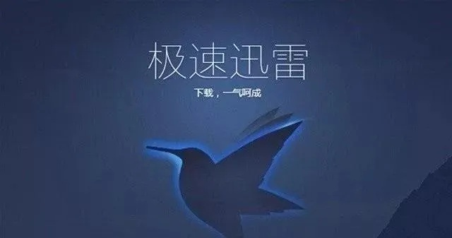 迅雷與iTunes，版本演進簡史及激活碼、下載的重要性