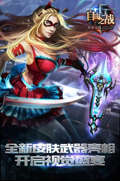 QQ新號激活與自由之戰(zhàn)單機(jī)版選擇指南