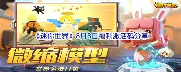 迷你世界禮包激活碼跟58動漫官方下載,實時解答解釋定義-R版_v8.877