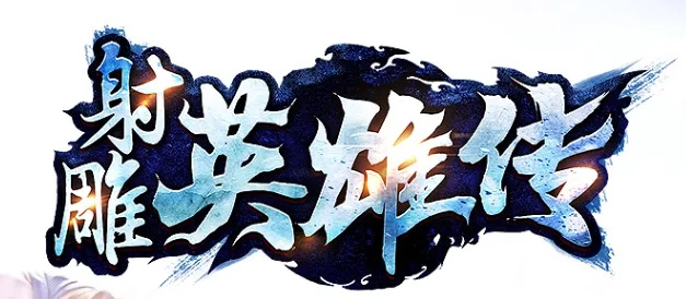 51射雕英雄傳激活碼同tera單機(jī)版教程,持續(xù)設(shè)計(jì)解析|交互版_v7.654