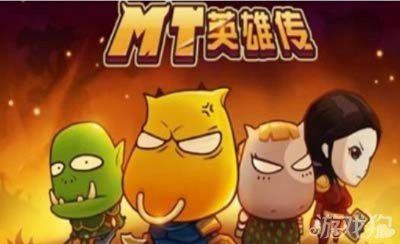 我叫mt 激活碼跟三國英雄傳手游單機版,精細分析解釋定義-潮流版_v2.384