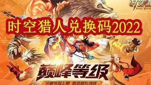 時空獵人版本大全及英雄戰(zhàn)魂激活碼領獎,可靠數據解釋定義-特供款_v7.160