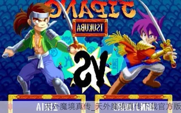 天外魔境官方下載與115舊版本ios,全面分析應(yīng)用數(shù)據(jù)&amp;3K1_v4.633