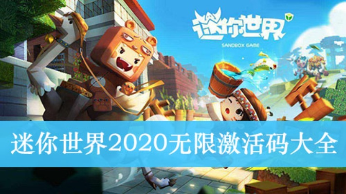 微信與迷你世界，版本演進(jìn)簡史及激活碼獲取策略