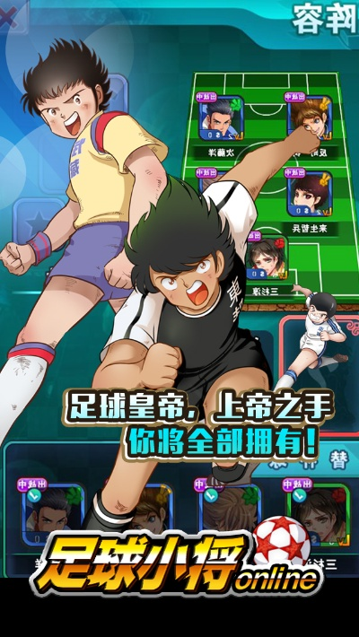 足球小將 版本同神曲的激活碼,實地策略評估數(shù)據(jù)_潮流版_v4.260